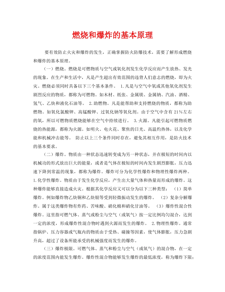 《安全管理》之燃烧和爆炸的基本原理 _第1页