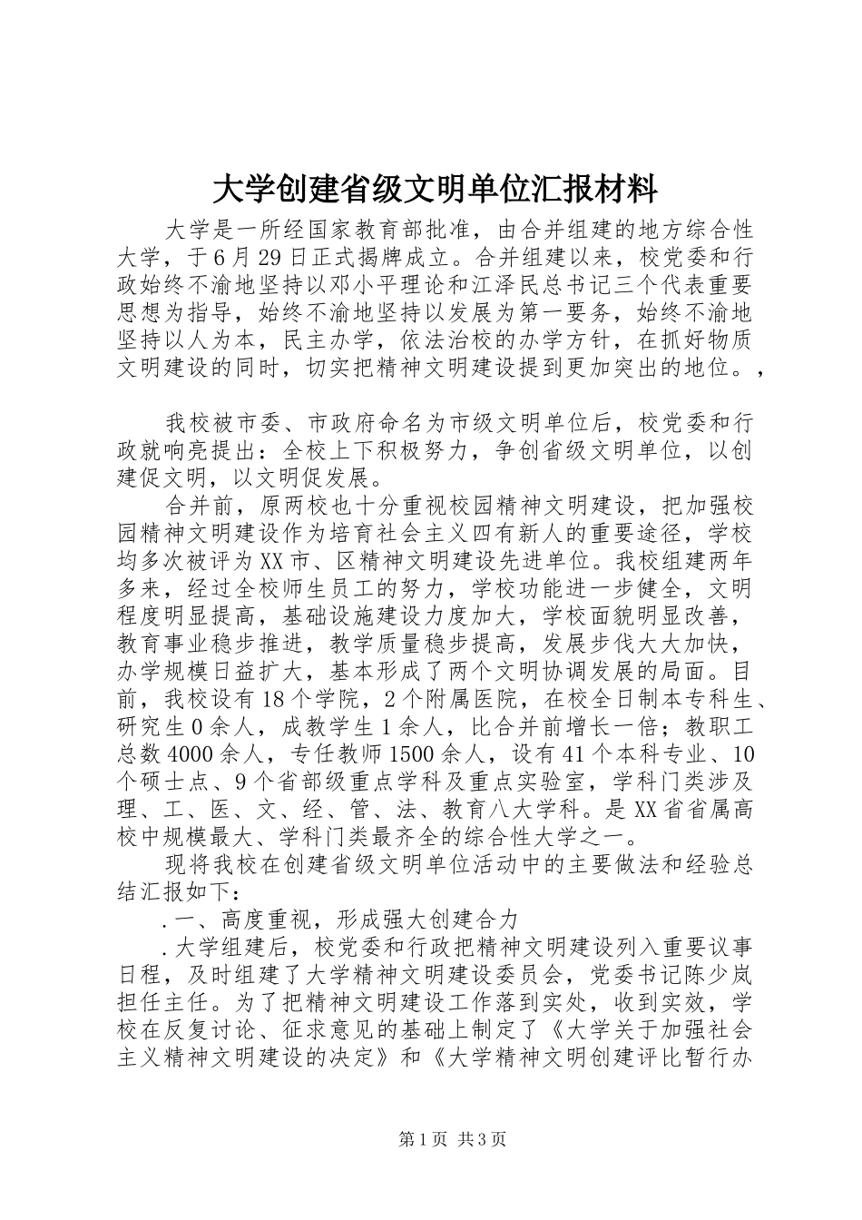 大学创建省级文明单位汇报材料 _第1页