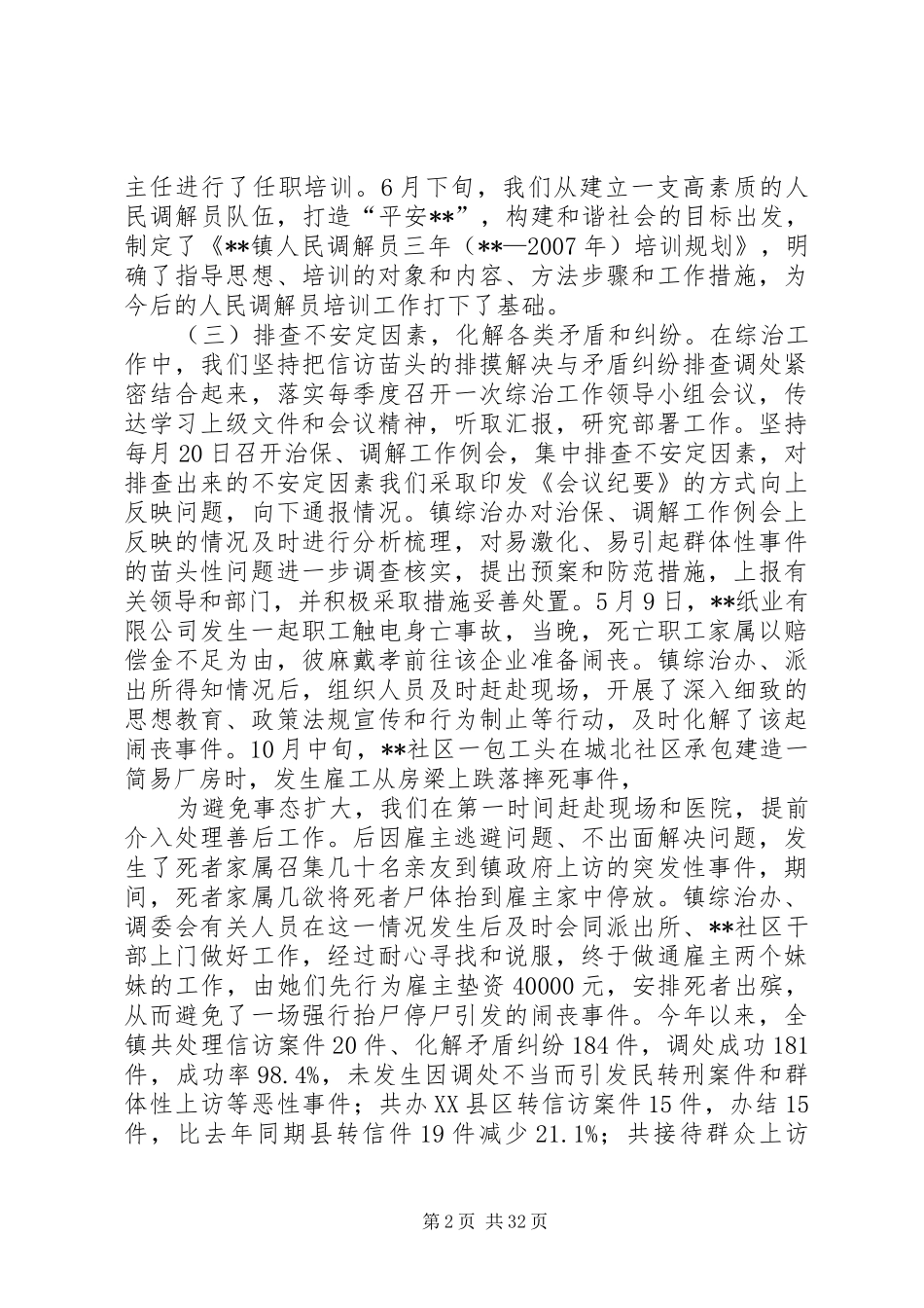 乡镇平安创建工作和综治工作汇报材料 _第2页