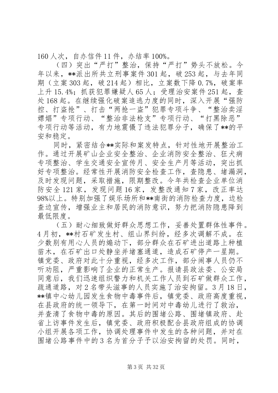 乡镇平安创建工作和综治工作汇报材料 _第3页