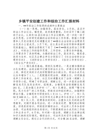 乡镇平安创建工作和综治工作汇报材料 