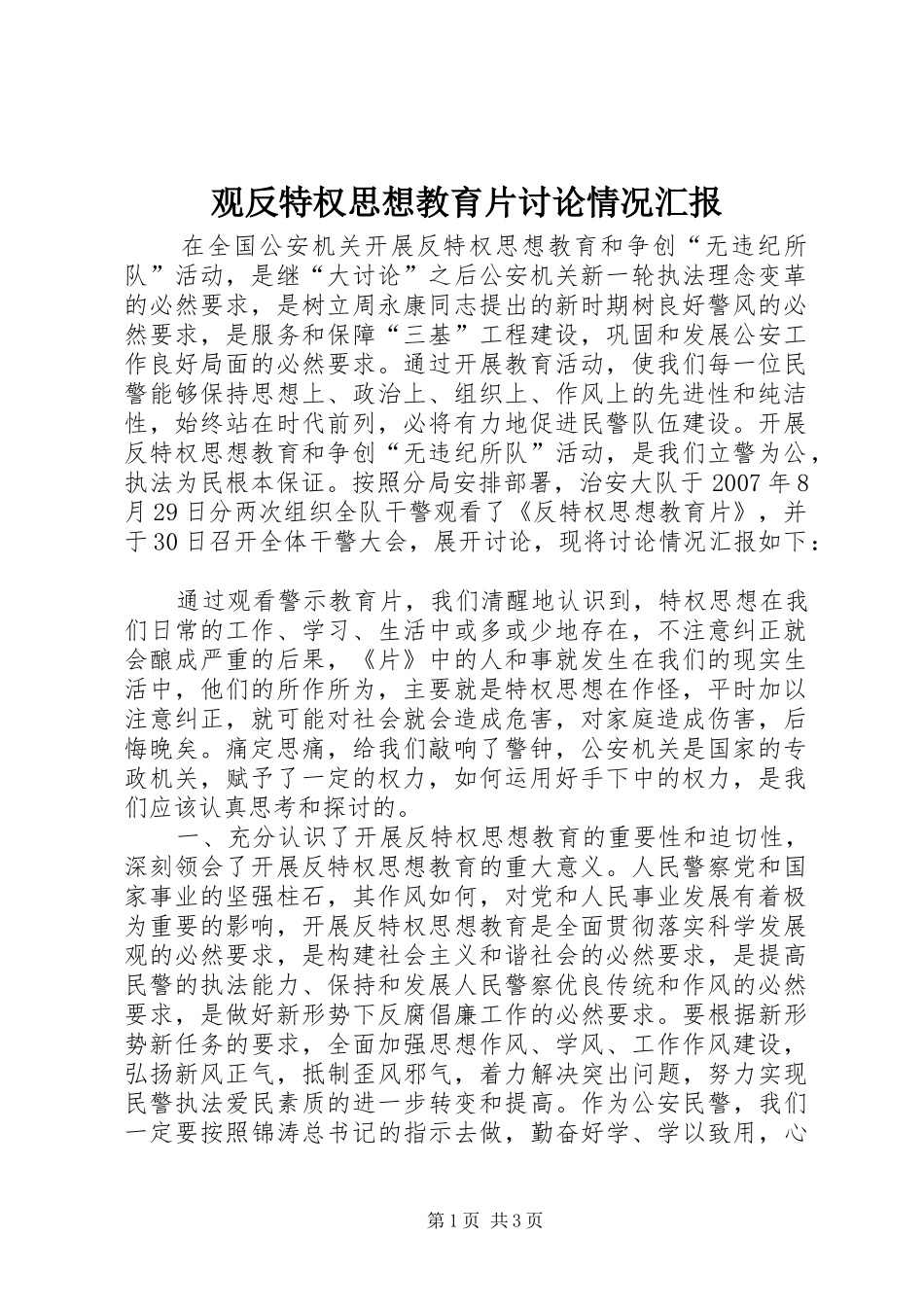 观反特权思想教育片讨论情况汇报 _第1页