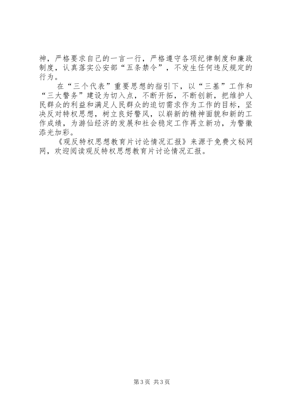 观反特权思想教育片讨论情况汇报 _第3页
