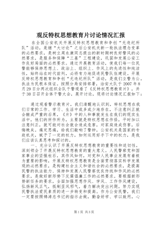 观反特权思想教育片讨论情况汇报 