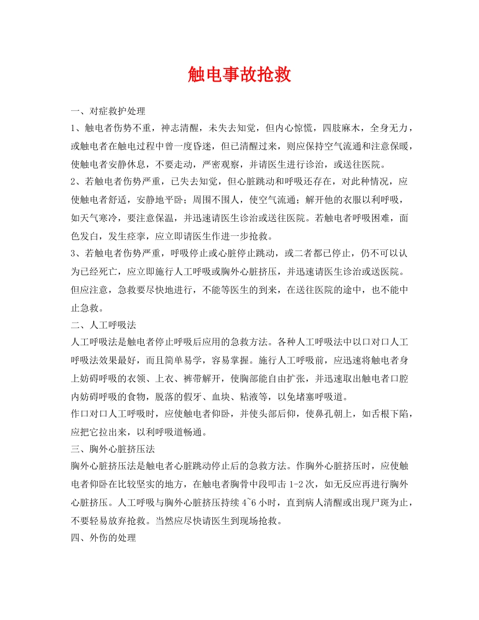 《安全常识-灾害防范》之触电事故抢救 _第1页