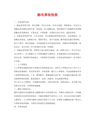 《安全常识-灾害防范》之触电事故抢救 