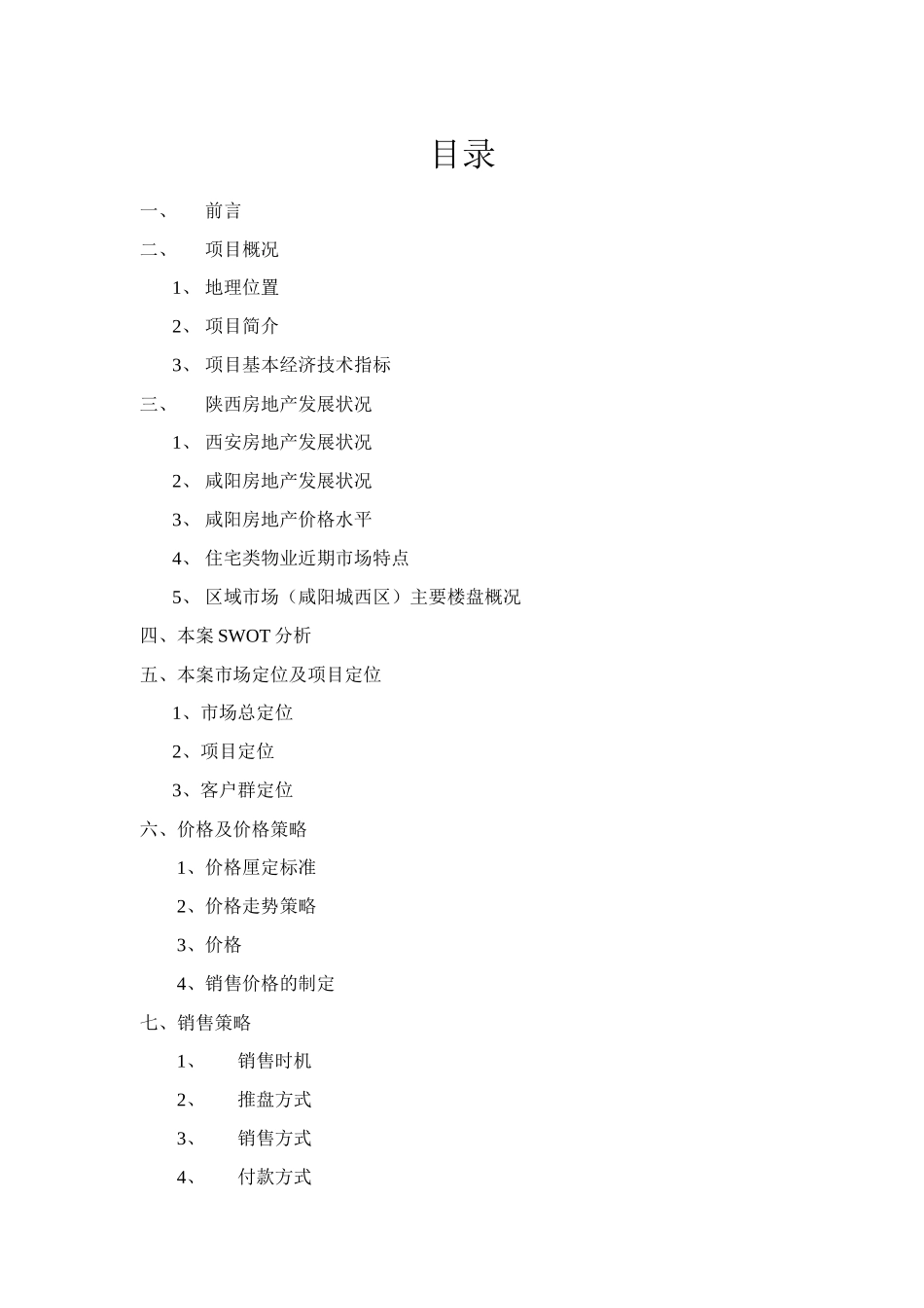 【房地产】阳光小区营销策划方案_第1页