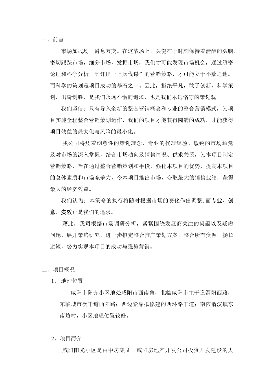 【房地产】阳光小区营销策划方案_第3页