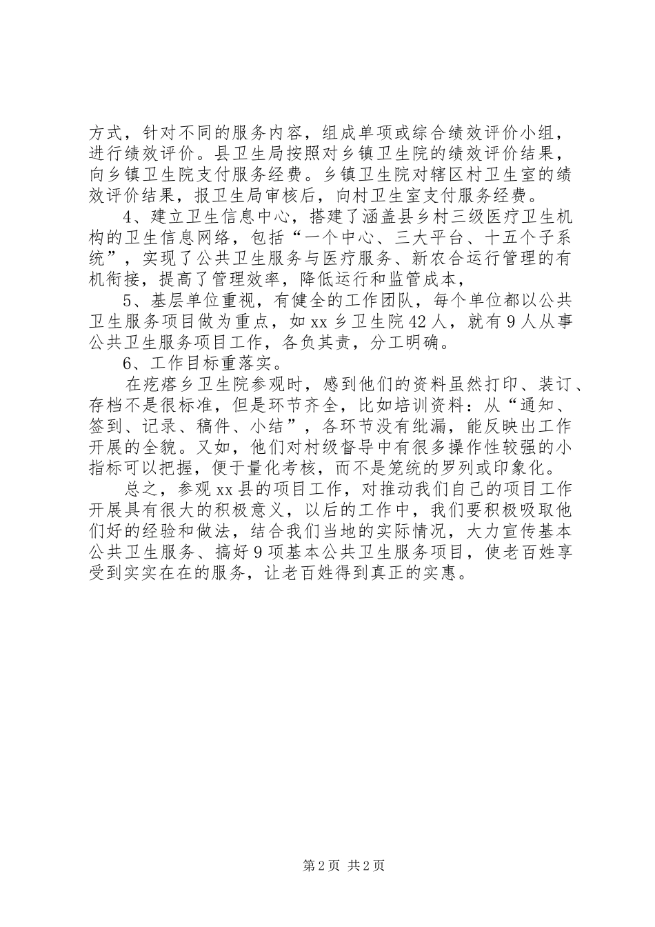 公共卫生服务考察学习报告[5篇] _第2页