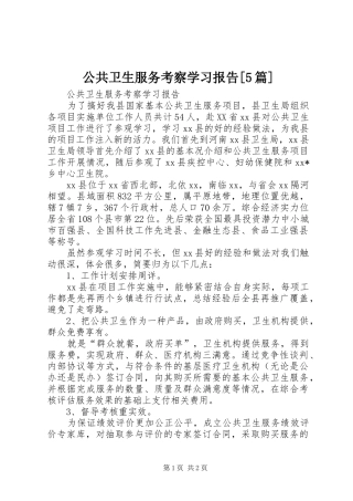 公共卫生服务考察学习报告[5篇] 