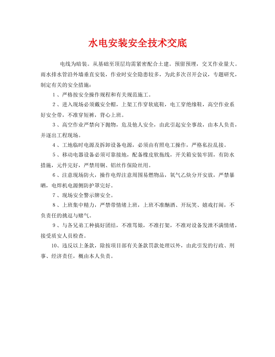 《管理资料-技术交底》之水电安装安全技术交底 _第1页