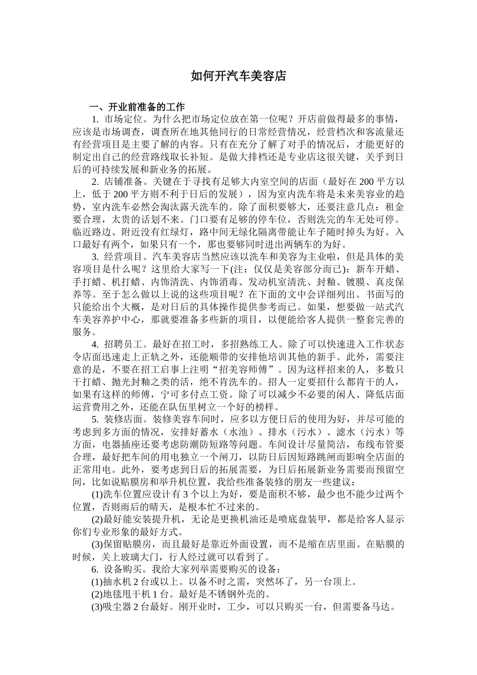 如何开汽车美容店_第1页