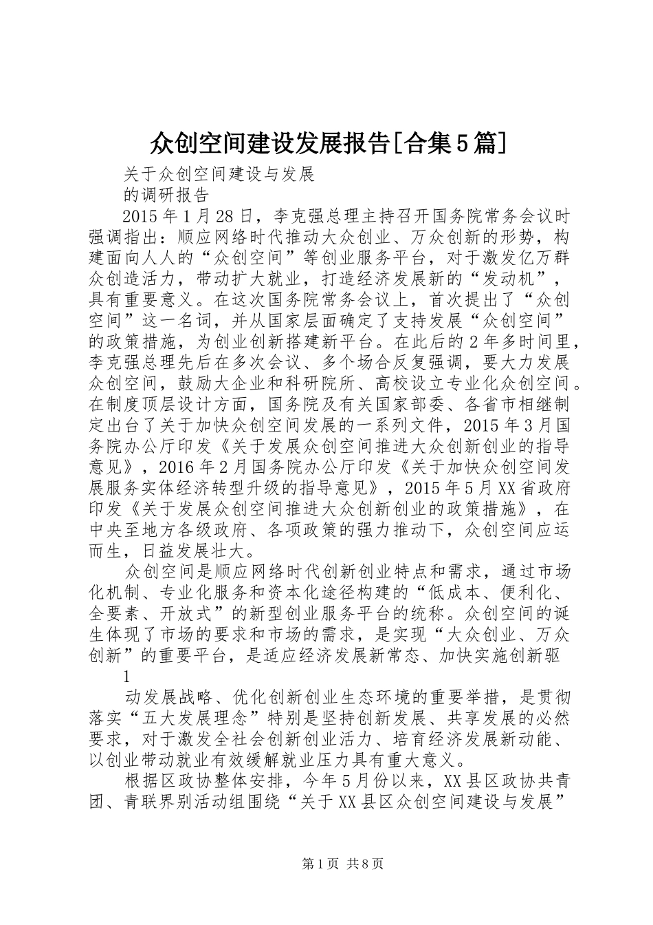 众创空间建设发展报告[合集5篇] _第1页