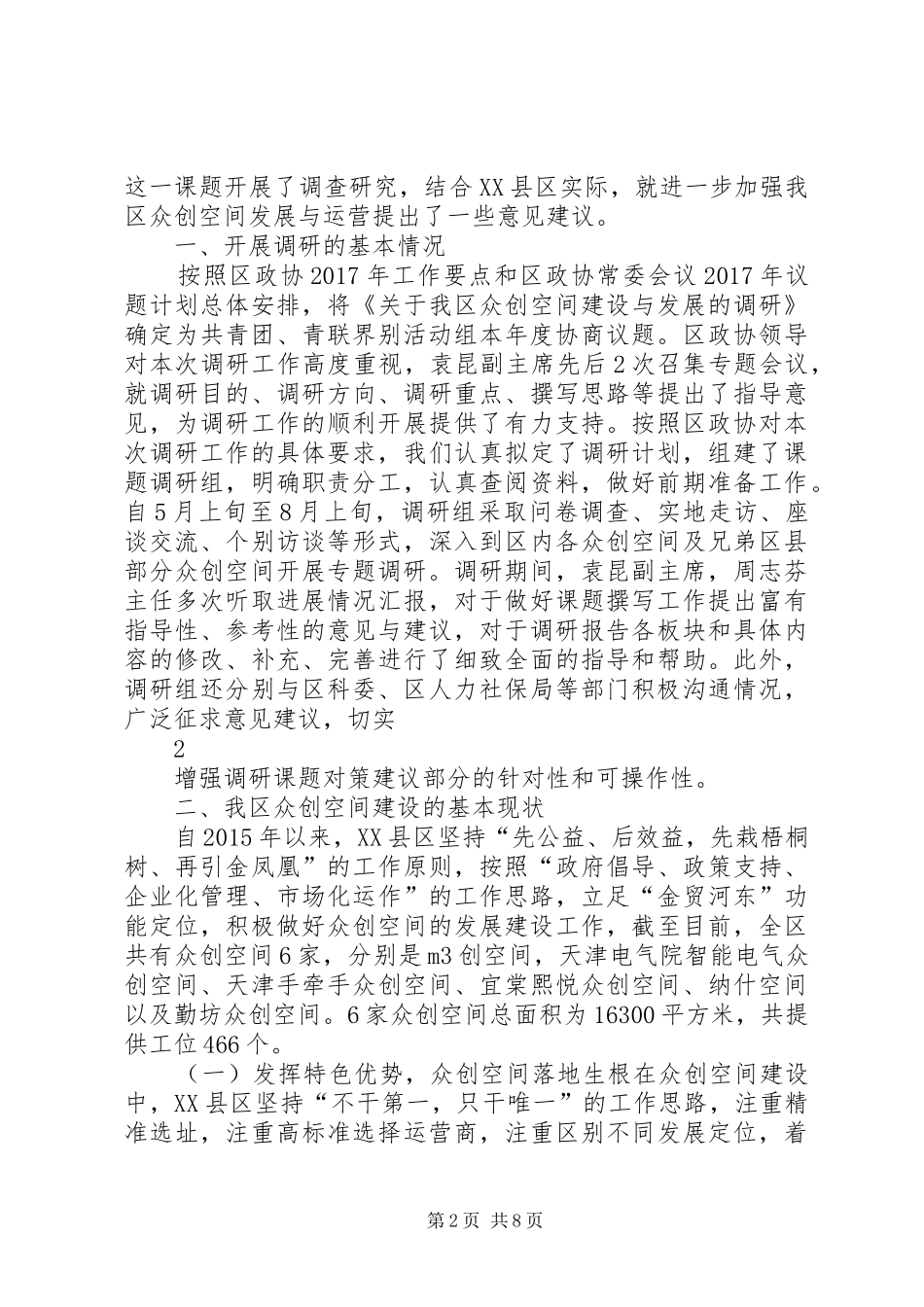 众创空间建设发展报告[合集5篇] _第2页