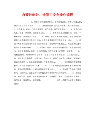 《安全操作规程》之自硬砂制砂、造型工安全操作规程 