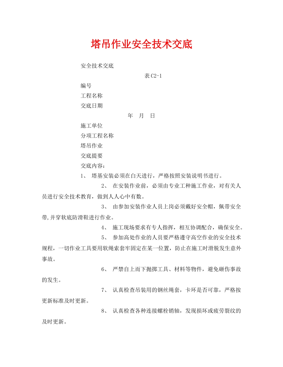 《管理资料-技术交底》之塔吊作业安全技术交底 _第1页