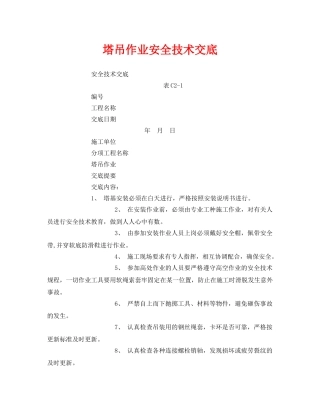 《管理资料-技术交底》之塔吊作业安全技术交底 