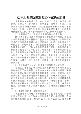 XX年水务局防汛准备工作情况的汇报 