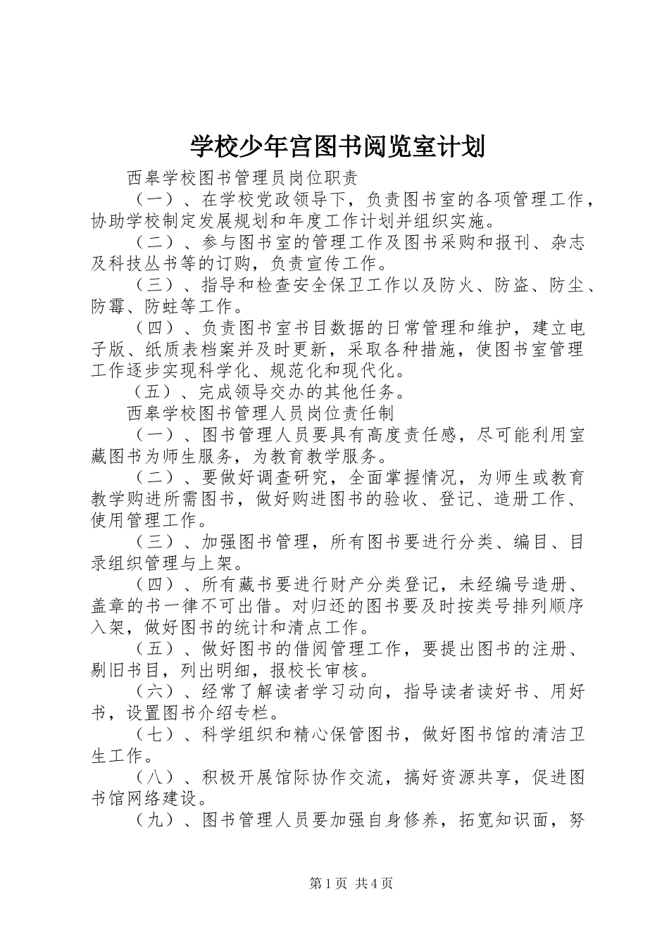 学校少年宫图书阅览室计划_第1页