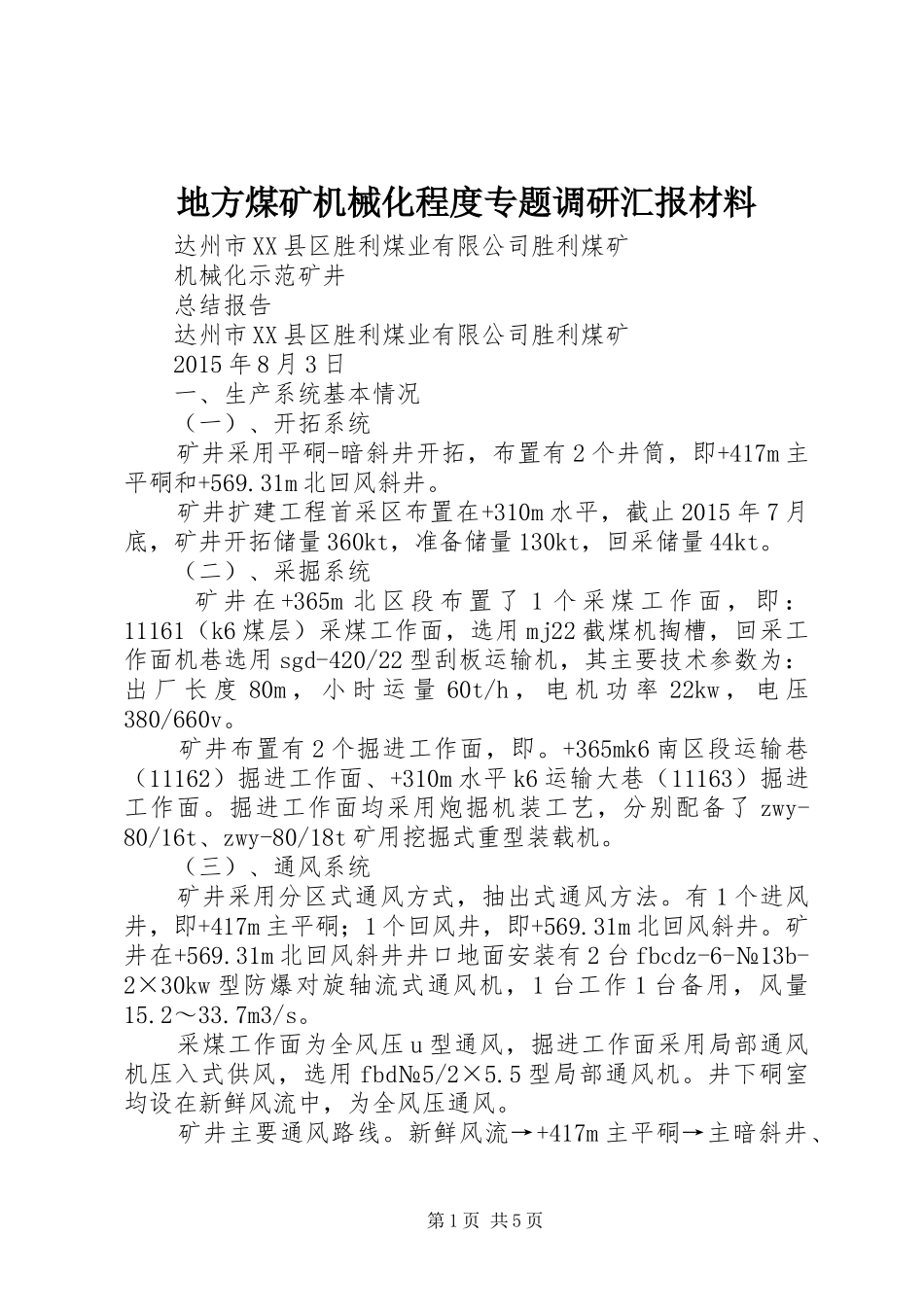 地方煤矿机械化程度专题调研汇报材料 _第1页
