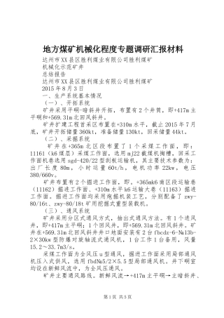 地方煤矿机械化程度专题调研汇报材料 
