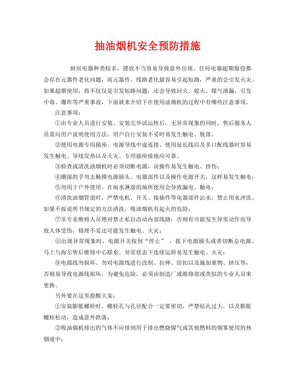《安全管理》之抽油烟机安全预防措施 _第1页