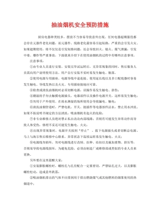 《安全管理》之抽油烟机安全预防措施 