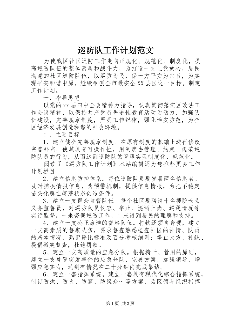 巡防队工作计划范文_第1页