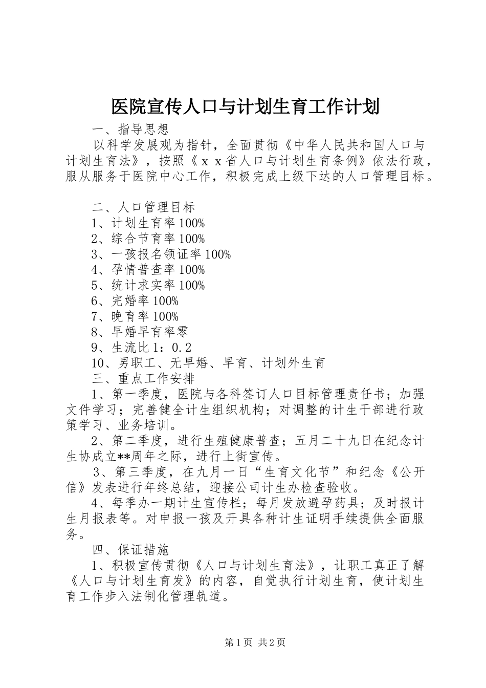 医院宣传人口与计划生育工作计划_第1页