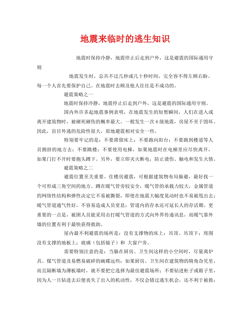 《安全常识-灾害防范》之地震来临时的逃生知识 _第1页
