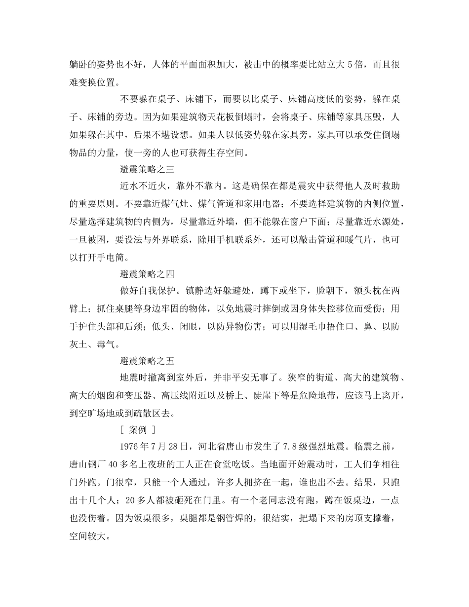 《安全常识-灾害防范》之地震来临时的逃生知识 _第2页