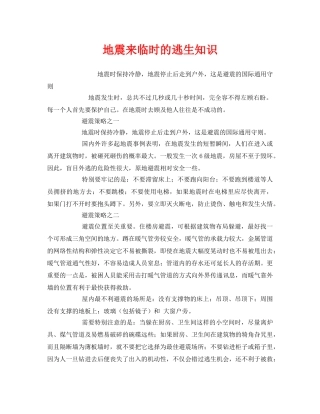 《安全常识-灾害防范》之地震来临时的逃生知识 