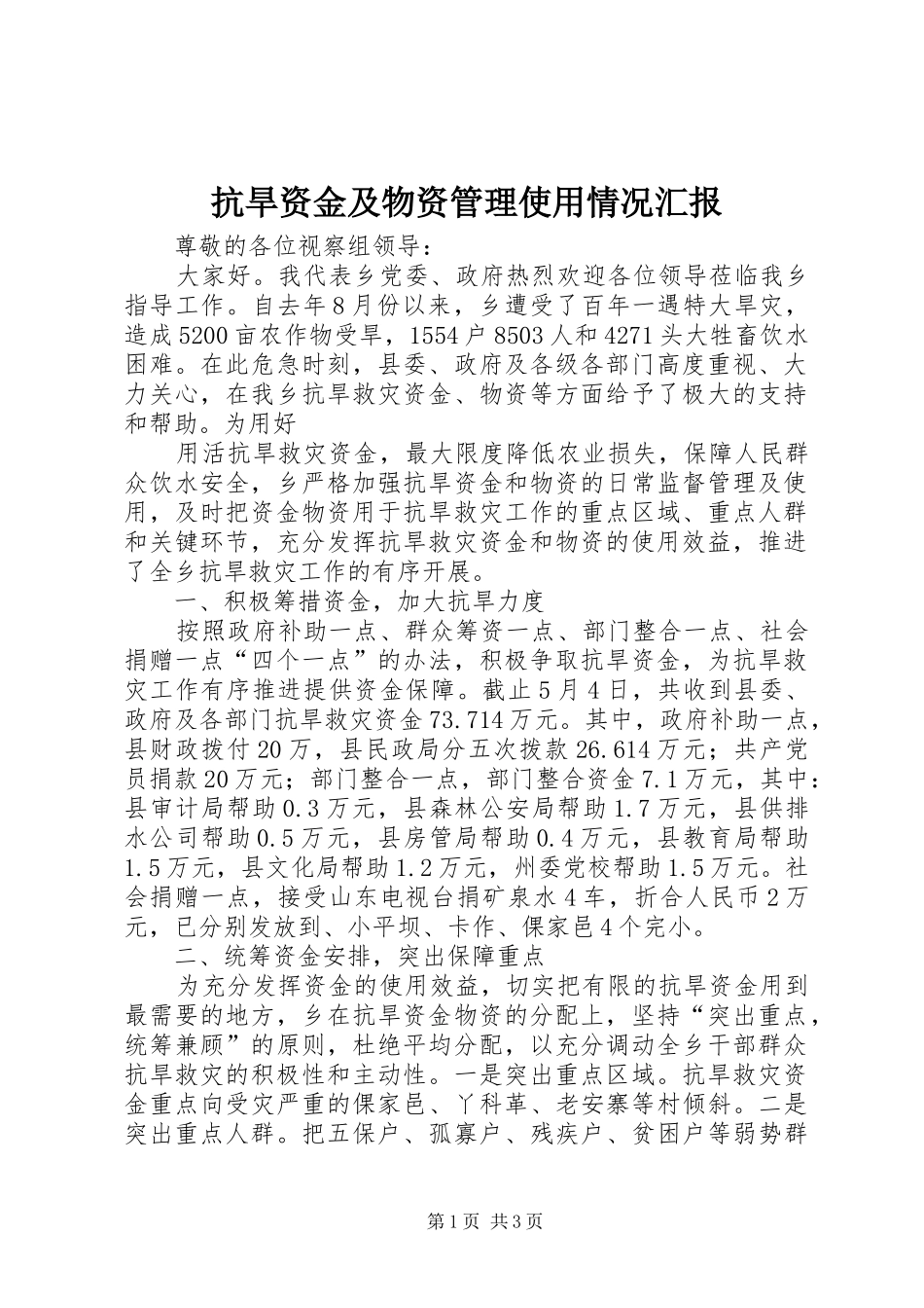 抗旱资金及物资管理使用情况汇报 _第1页