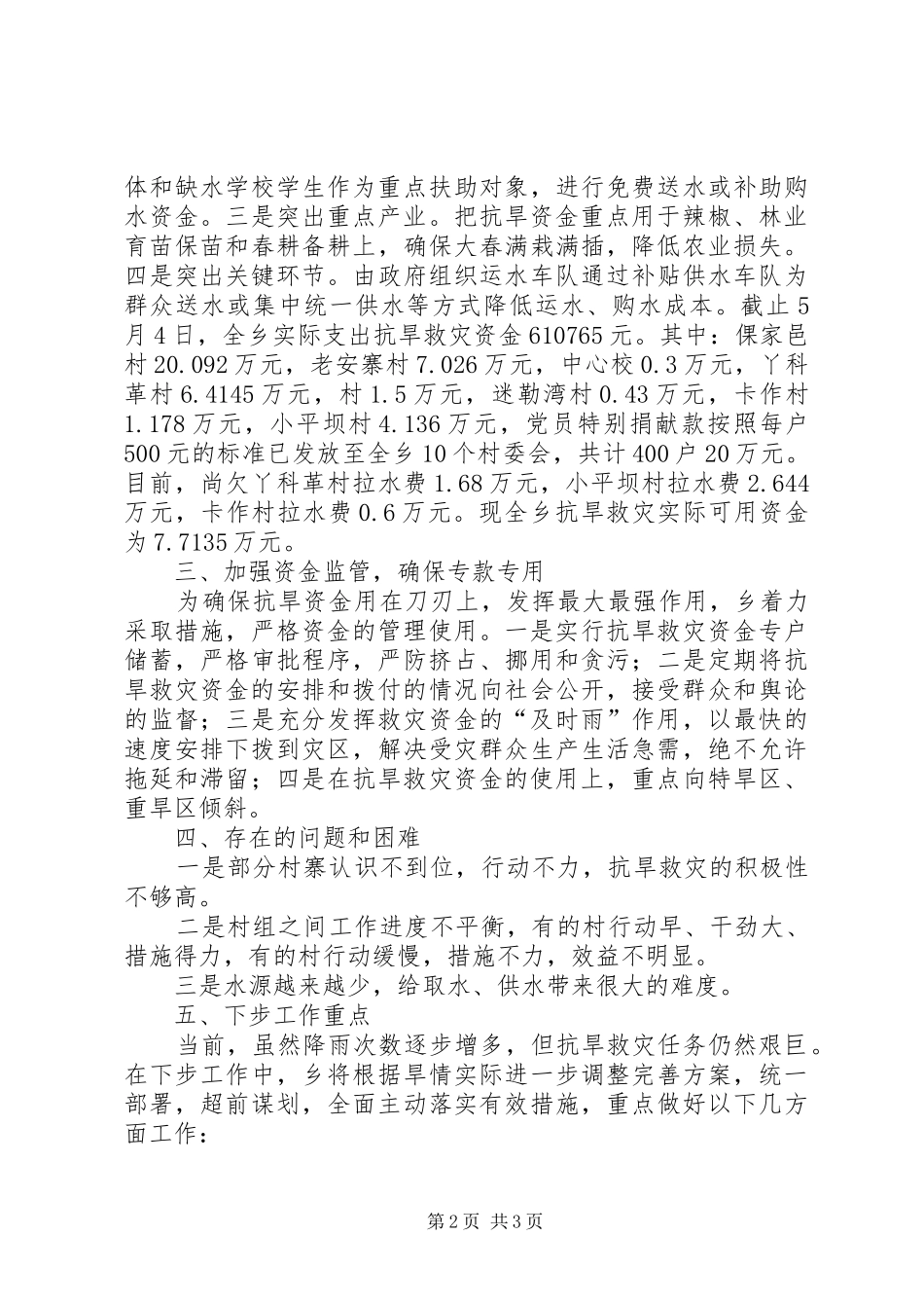 抗旱资金及物资管理使用情况汇报 _第2页