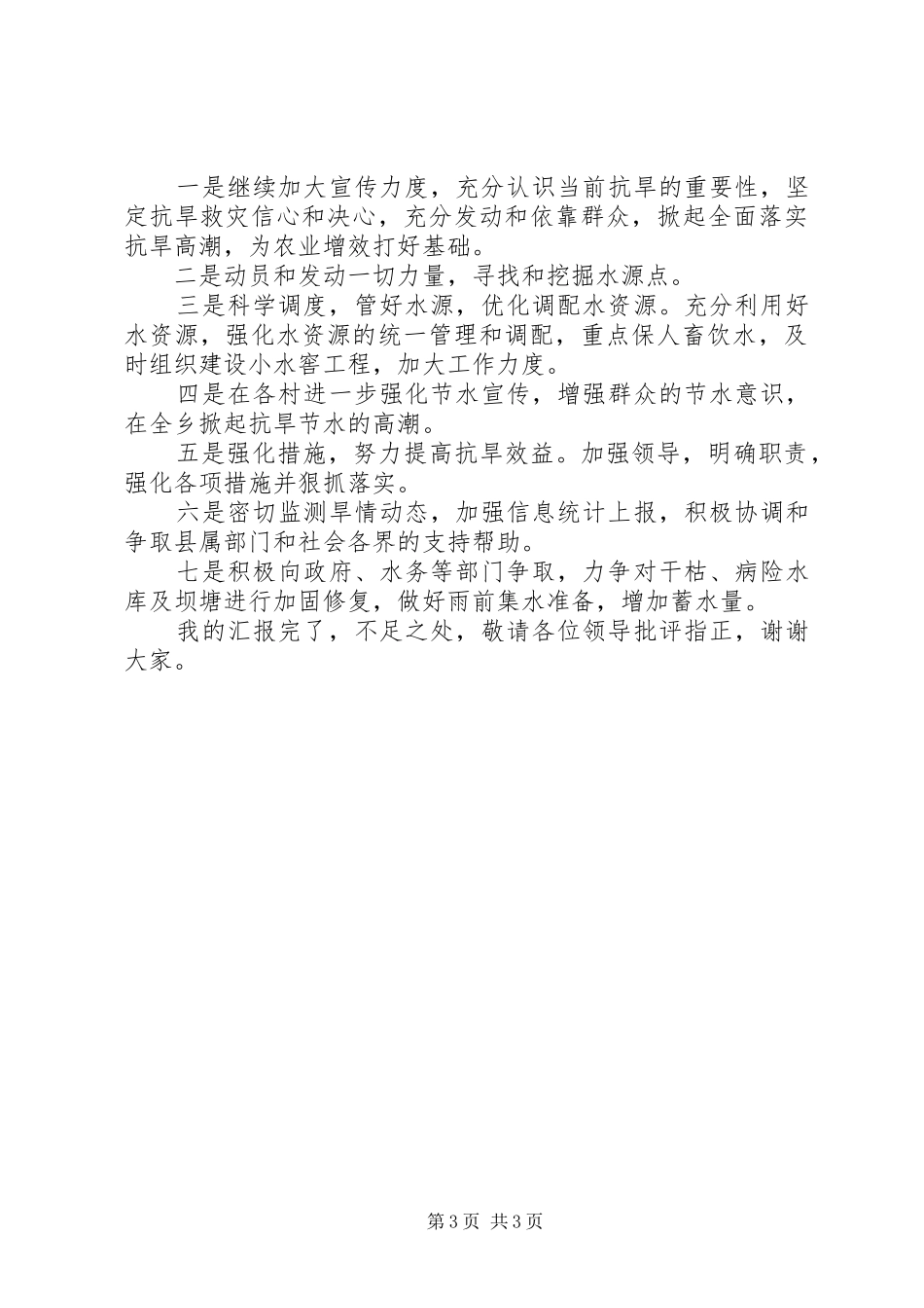 抗旱资金及物资管理使用情况汇报 _第3页