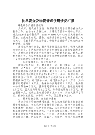 抗旱资金及物资管理使用情况汇报 