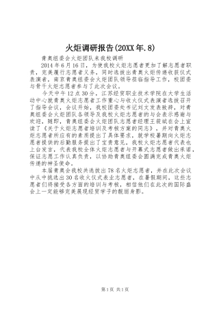 火炬调研报告(20XX年.8) (3)