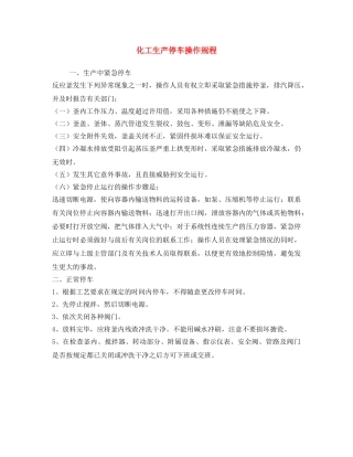 《安全操作规程》之化工生产停车操作规程 
