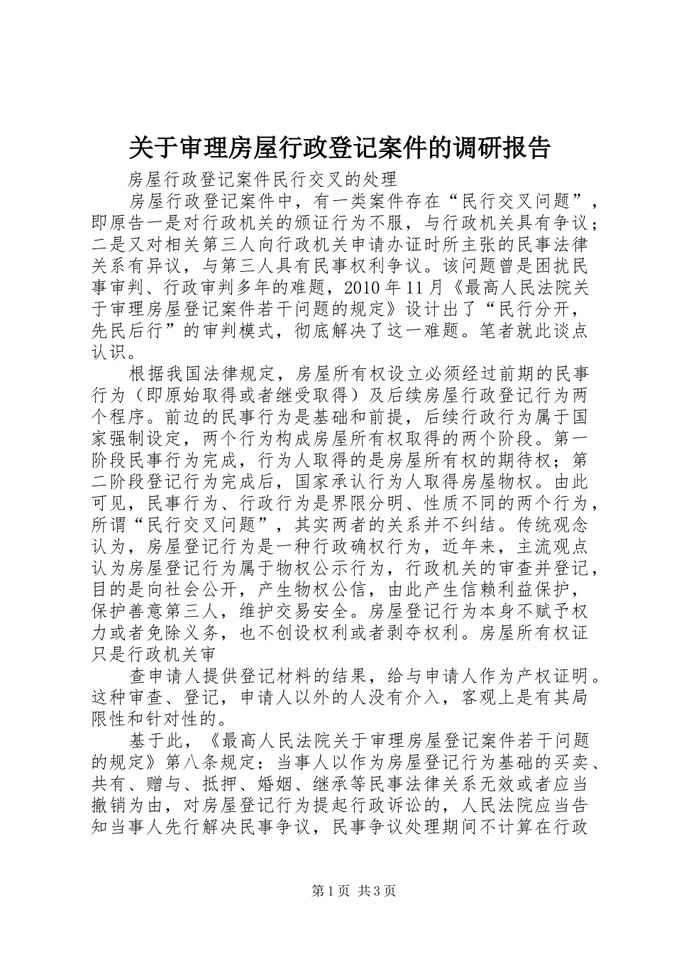 关于审理房屋行政登记案件的调研报告 _第1页