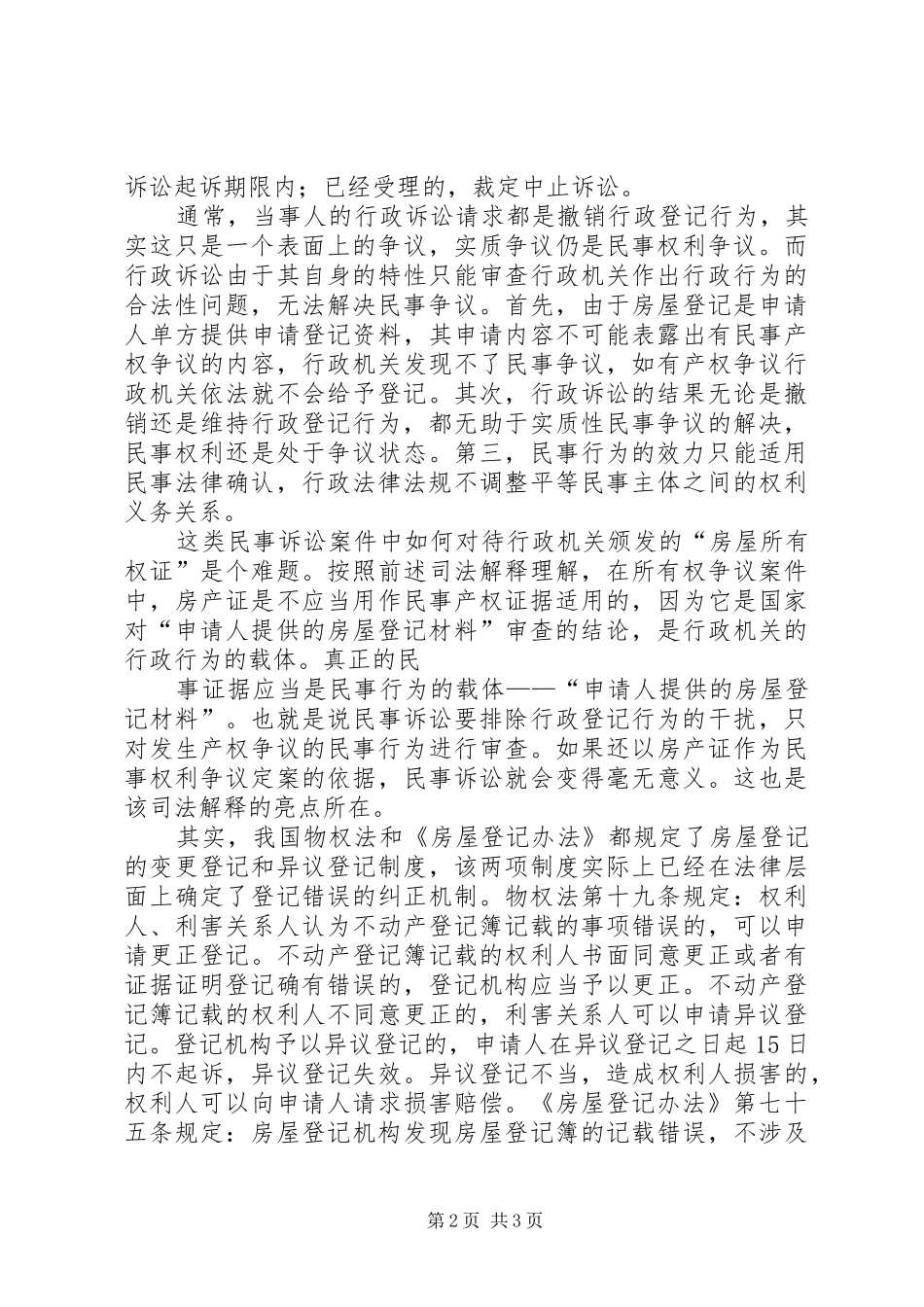 关于审理房屋行政登记案件的调研报告 _第2页