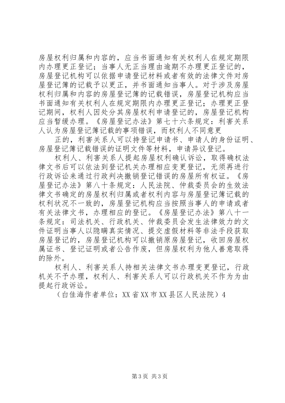 关于审理房屋行政登记案件的调研报告 _第3页