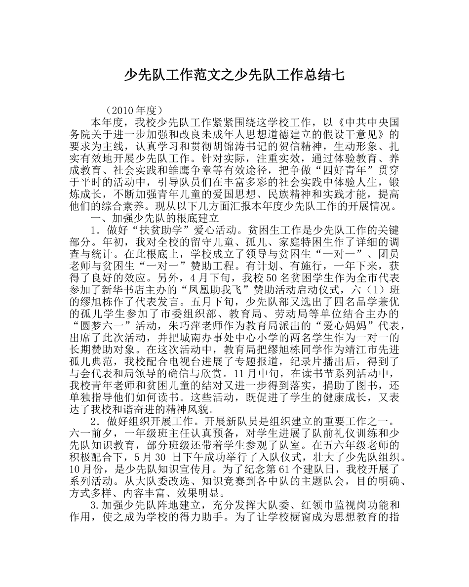 少先队工作范文少先队工作总结七 _第1页