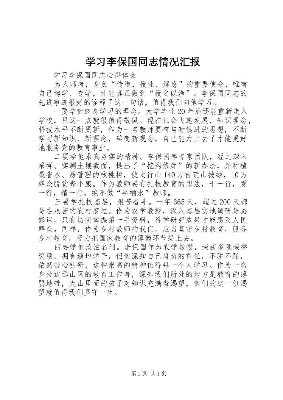 学习李保国同志情况汇报 _第1页