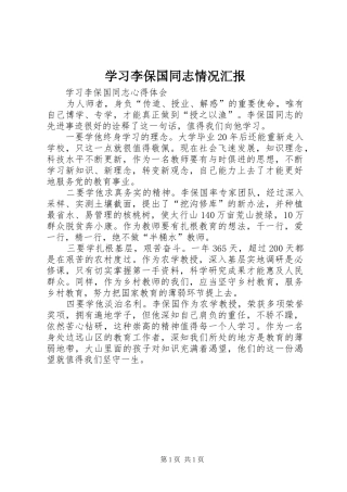 学习李保国同志情况汇报 