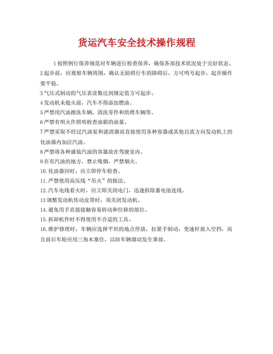 《安全操作规程》之货运汽车安全技术操作规程 _第1页