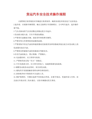 《安全操作规程》之货运汽车安全技术操作规程 
