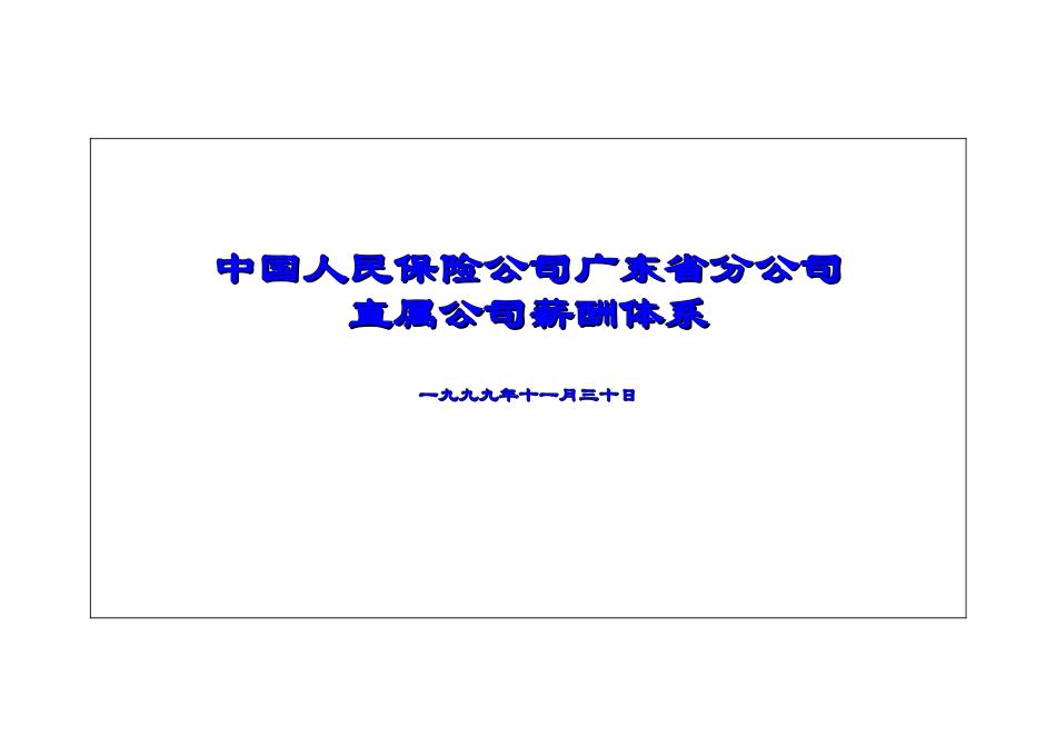 某某直属公司薪酬体系_第1页