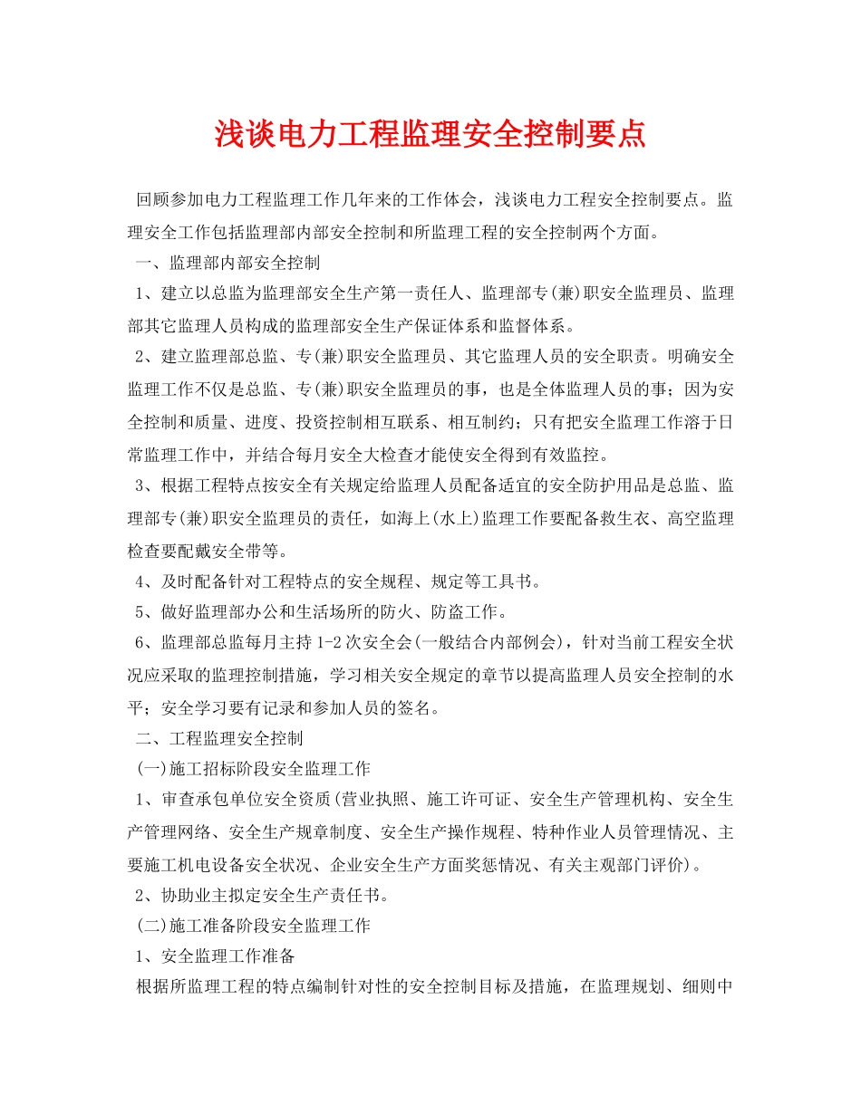 《安全管理论文》之浅谈电力工程监理安全控制要点 _第1页