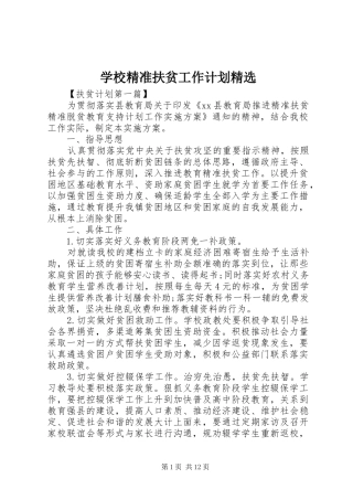 学校精准扶贫工作计划精选