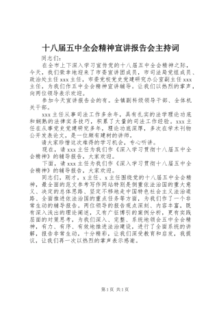 十八届五中全会精神宣讲报告会主持词 